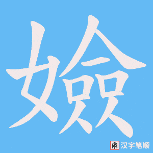 嬐字笔顺动画