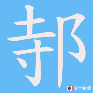 邿字笔顺动画