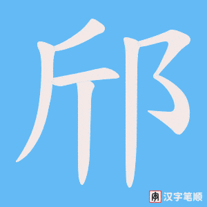 邤字笔顺动画