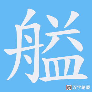 艗字笔顺动画