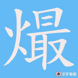 熶字笔顺动画