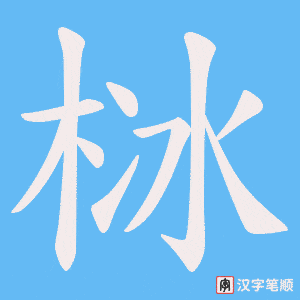 栤字笔顺动画