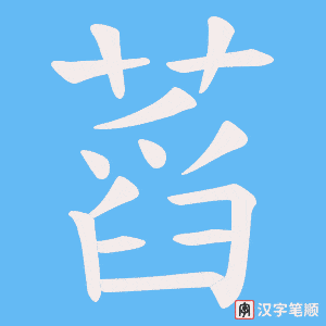 蓞字笔顺动画