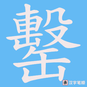 罊字笔顺动画