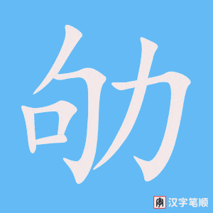 劬字笔顺动画