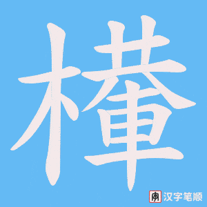 檋字笔顺动画