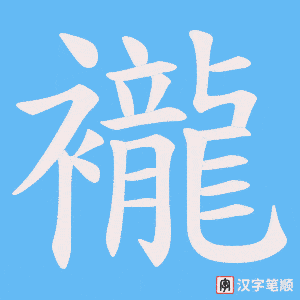 襱字笔顺动画