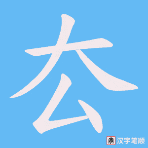 厺字笔顺动画