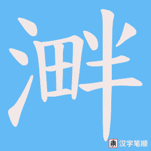 溿字笔顺动画