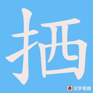 拪字笔顺动画