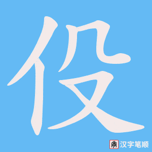 伇字笔顺动画
