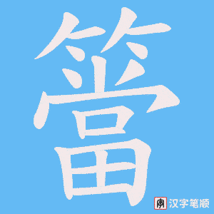 簹字笔顺动画