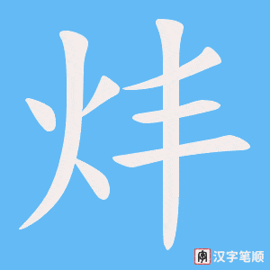 炐字笔顺动画