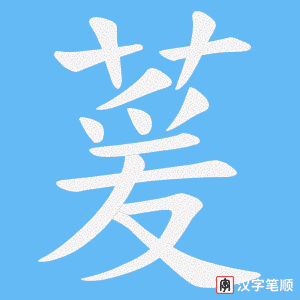 萲字笔顺动画