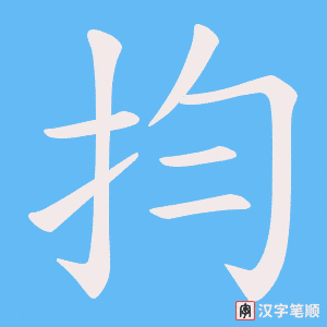 抣字笔顺动画