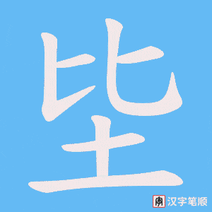 坒字笔顺动画