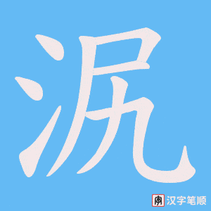 泦字笔顺动画