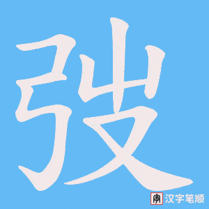 弢字笔顺动画