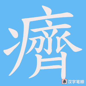 癠字笔顺动画