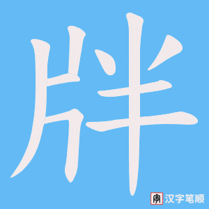 牉字笔顺动画