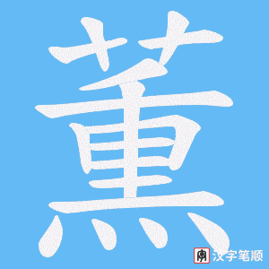 薫字笔顺动画