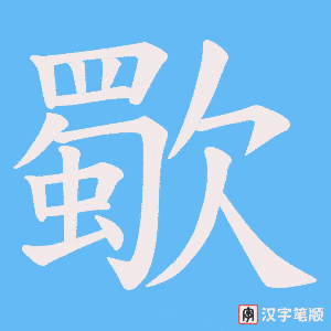 歜字笔顺动画