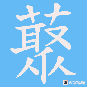 藂字笔顺动画