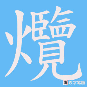 爦字笔顺动画