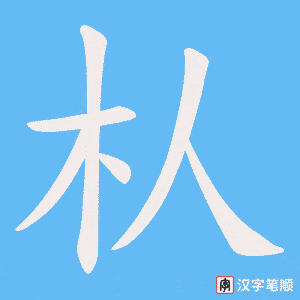 朲字笔顺动画