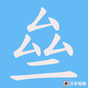 亝字笔顺动画