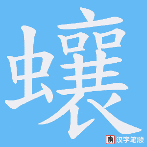 蠰字笔顺动画
