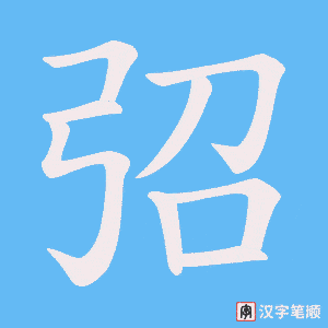 弨字笔顺动画