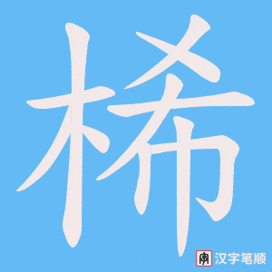 桸字笔顺动画