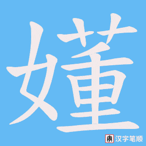 嬞字笔顺动画
