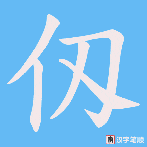 仭字笔顺动画