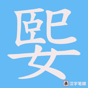 媐字笔顺动画