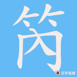 笍字笔顺动画