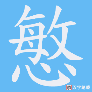 慜字笔顺动画