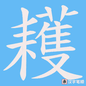 耯字笔顺动画