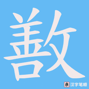 敾字笔顺动画