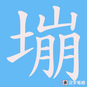 塴字笔顺动画