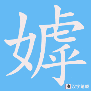 嫭字笔顺动画