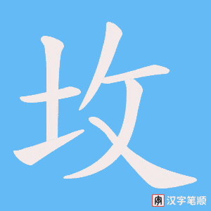 坆字笔顺动画