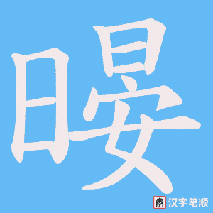 暥字笔顺动画