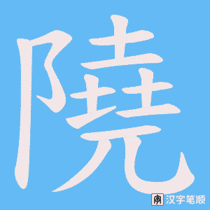 隢字笔顺动画
