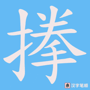 搼字笔顺动画