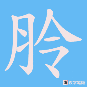 朎字笔顺动画