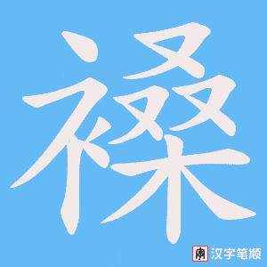 褬字笔顺动画
