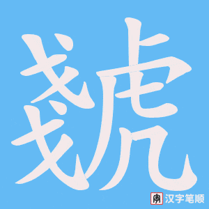 虦字笔顺动画