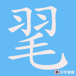 毣字笔顺动画